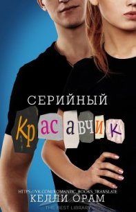 Серийный красавчик (ЛП) - Орам Келли