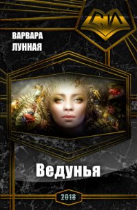 Ведунья (СИ) - Лунная Варвара