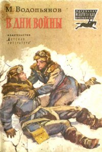 В дни войны (Рассказы) - Водопьянов Михаил Васильевич