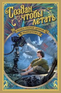 Наша старая добрая фантастика. Создан, чтобы летать - Биленкин Дмитрий Александрович
