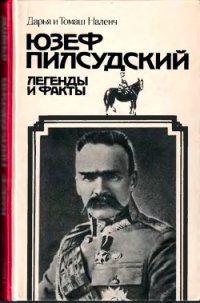 Пилсудский (Легенды и факты) - Наленч Дарья