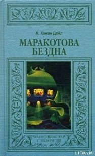 Маракотова бездна - Дойл Артур Игнатиус Конан