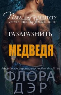 Раздразнить медведя (ЛП) - Дэр Флора