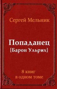Сборник Попаданец (СИ) - Мельник Сергей Витальевич