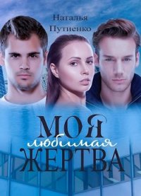 Моя любимая жертва (СИ) - Путиенко Наталья Владимировна "nastusenysh"