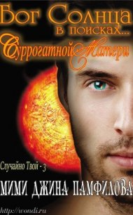 Бог Солнца в поисках... суррогатной матери (ЛП) - Памфилофф Мими Джин
