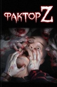 Фактор Z (сборник) (СИ) - Тихомиров Максим