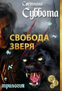 Свобода Зверя (СИ) - Суббота Светлана