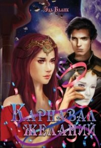 Карнавал желаний (СИ) - Бланк Эль
