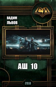 Аш 10 (СИ) - Львов Вадим "Клещ"