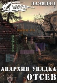 Анархия упадка. Отсев (СИ) - "Лаэндэл"