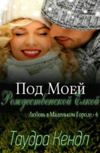 Под моей Рождественской Елкой (ЛП) - Таудра Кендл