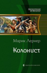 Колонист - Лернер Марик (Ма Н Лернер) Н. "lrnr1"