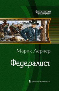 Федералист - Лернер Марик (Ма Н Лернер) Н. "lrnr1"