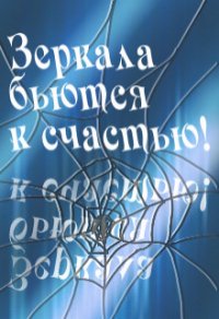 Зеркала бьются к счастью&#33; (СИ) - Клименкова Антонина