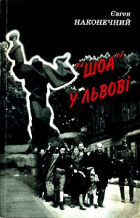 «Шоа» во Львове - Наконечный Евгений