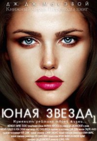 Юная звезда. Часть 1 (ЛП) - МакЭвой Дж. ДЖ.