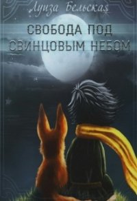 Свобода под свинцовым небом (СИ) - Бельская Луиза
