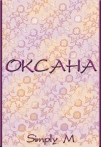 Оксана (СИ) - "Simply M"