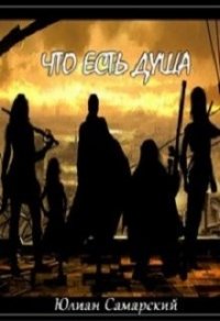 Что есть душа? (СИ) - Самарский Юлиан