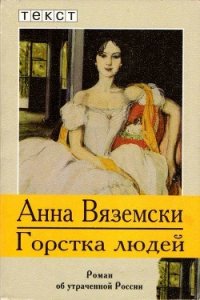 Горстка людей (Роман об утраченной России) - Вяземски Анна