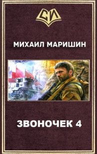 Звоночек 4 (СИ) - Маришин Михаил Егорович