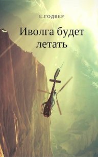 Иволга будет летать (СИ) - Годвер Екатерина