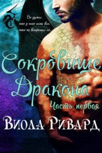 Сокровище Дракона: Часть 1 (ЛП) - Ривард Виола