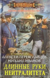 Длинные руки нейтралитета (СИ) - Переяславцев Алексей