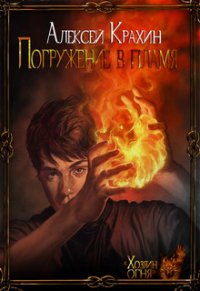 Погружение в Пламя (СИ) - Крахин Алексей