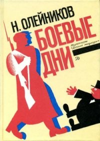 Боевые дни (Рассказы, очерки и приключения) - Олейников Николай Макарович