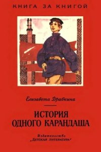 История одного карандаша (Рассказы) - Драбкина Елизавета Яковлевна