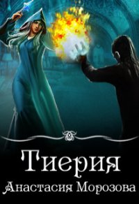 Тиерия (СИ) - Морозова Анастасия