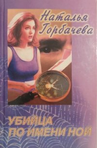 Убийца по имени Ной - Горбачева Наталья Борисовна