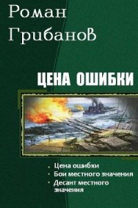 Цена ошибки. Трилогия (СИ) - Грибанов Роман Борисович
