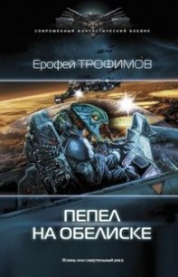 Пепел на обелиске (СИ) - Трофимов Ерофей