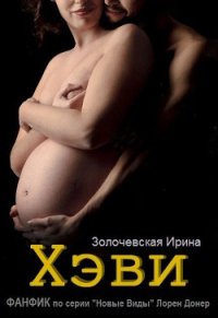 "Хэви" ФАНФИК по серии Новые Виды Лорен Донер (СИ) - Золочевская Ирина Вячеславовна "Hom94ek"