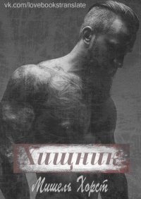 Хищник (ЛП) - Хорст Мишель