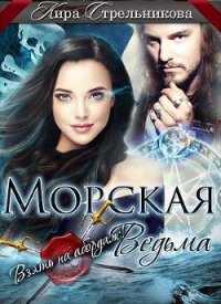 Морская ведьма. Взять на абордаж&#33; (СИ) - Стрельникова Кира