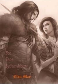 Все твое будет моим (СИ) - "Elen May"