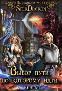 На страже Мира. Книга 1. Выбор пути, по которому идти... (СИ) - "SferDrakon"
