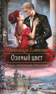 Озимый цвет - Елисеева Александра