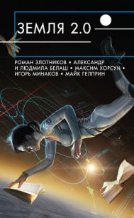 Земля 2.0 (сборник) - Злотников Роман