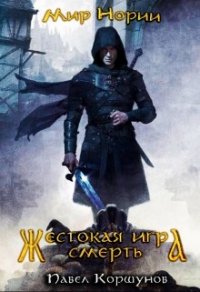 Жестокая игра. Смерть (СИ) - Коршунов Павел Борисович