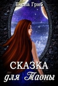 Сказка для Таоны (СИ) - Гриб Елена Григорьевна