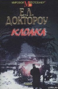 Клоака - Доктороу Эдгар Лоуренс
