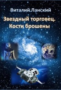0Звездный торговец. Кости брошены (СИ) - Ланский Виталий