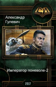 Император поневоле-2 (СИ) - Гулевич Александр
