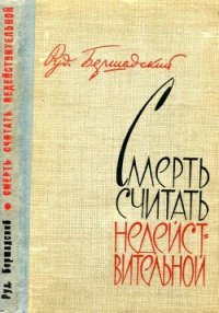 Смерть считать недействительной (Сборник) - Бершадский Рудольф Юльевич