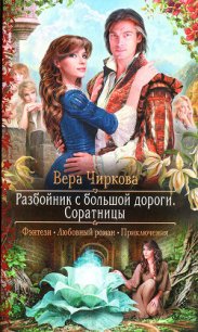 Соратницы - Чиркова Вера Андреевна